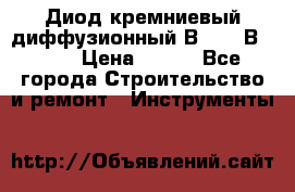 	 Диод кремниевый диффузионный В10-9; В10-12 › Цена ­ 500 - Все города Строительство и ремонт » Инструменты   